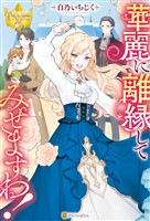 【期間限定　試し読み増量版】華麗に離縁してみせますわ！