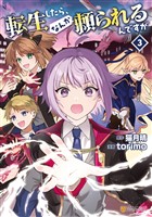 転生したら、なんか頼られるんですが３