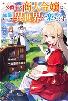 【期間限定　試し読み増量版】公爵家の商人令嬢は知識チートで異世界を楽しみつくす