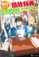【期間限定 無料お試し版】【SS付き】毎日もらえる追放特典でゆるゆる辺境ライフ!