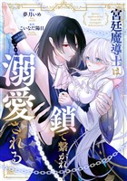 宮廷魔導士は鎖で繋がれ溺愛される（分冊版）　第２話