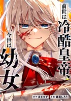 前世は冷酷皇帝、今世は幼女（分冊版）第２話
