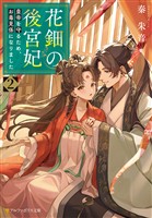 花鈿の後宮妃 皇帝を守るため、お毒見係になりました2