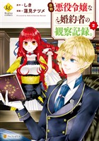 『【期間限定　無料お試し版】自称悪役令嬢な婚約者の観察記録。２』の電子書籍