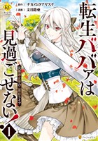 『【期間限定　無料お試し版】転生ババァは見過ごせない！　元悪徳女帝の二周目ライフ１』の電子書籍