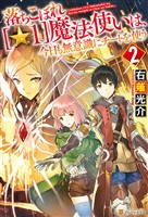 【期間限定　無料お試し版】落ちこぼれ[☆１]魔法使いは、今日も無意識にチートを使う ２