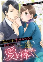 エリートホテルマンは最愛の人に一途に愛を捧ぐ(分冊版)第1話