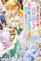 懲罰中の悪役令嬢は一夜の過ちで孤高の騎士団長様の専属に任命されました