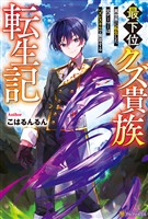 【期間限定　無料お試し版】最下位クズ貴族転生記　異世界に転生した元ゲーマーはハズレスキルで無双する