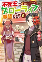 不死王はスローライフを希望します６