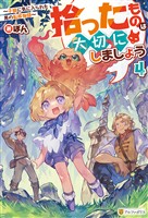 拾ったものは大切にしましょう　～子狼に気に入られた男の転移物語～４