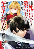 【期間限定　無料お試し版】処刑された死に戻りの第六王子は故国を捨て、隣国のギロチン皇女と復讐を誓う（分冊版）第２話