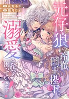 元仔狼の冷徹国王陛下に溺愛されて困っています！（分冊版）　第７話