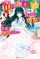 【期間限定　試し読み増量版】竜の卵を食べた彼女は普通の人間に戻りたい