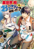 【期間限定 無料お試し版】異世界に飛ばされたおっさんは何処へ行く?1