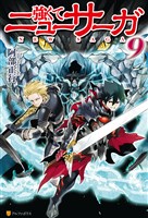 強くてニューサーガ9