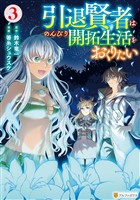 引退賢者はのんびり開拓生活をおくりたい３