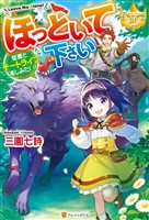 【期間限定　無料お試し版】ほっといて下さい　従魔とチートライフ楽しみたい！
