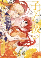 子ども扱いしないでください！　幼女化しちゃった完璧淑女は、騎士団長に甘やかされる３