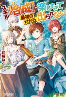 【期間限定　無料お試し版】【SS付き】スキル【合成】が楽しすぎて最初の村から出られない