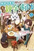 外れスキル持ちの天才錬金術師　神獣に気に入られたのでレア素材探しの旅に出かけます３