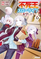 不死王はスローライフを希望します６