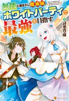 【SS付き】無能と蔑まれし魔術師、ホワイトパーティで最強を目指す
