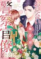 お見合い相手は無愛想な警察官僚でした　～誤解まみれの溺愛婚～（分冊版）第１５話