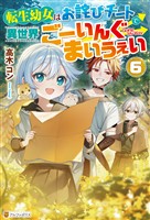 転生幼女はお詫びチートで異世界ごーいんぐまいうぇい6