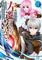 【期間限定 無料お試し版】左遷でしたら喜んで! ~首席魔術師、念願の辺境スローライフを目指す~1