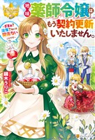 【期間限定 試し読み増量版】地味薬師令嬢はもう契約更新いたしません。 ~ざまぁ? 没落? 私には関係ないことです~