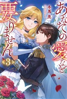 あなたの愛など要りません３