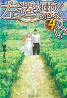 左遷も悪くない4