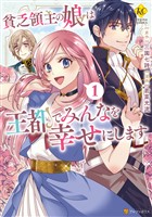 貧乏領主の娘は王都でみんなを幸せにします１