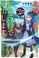 『【期間限定 試し読み増量版】貴族令嬢、転生5秒で家出します。 目指せ、ソロ活山暮らし』の電子書籍