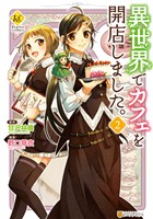 『【期間限定　無料お試し版】異世界でカフェを開店しました。２』の電子書籍