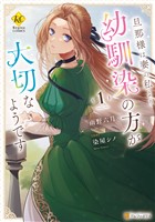 旦那様は妻の私より幼馴染の方が大切なようです1