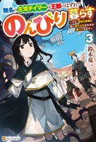 無名の三流テイマーは王都のはずれでのんびり暮らす　～でも、国家の要職に就く弟子たちがなぜか頼ってきます～３