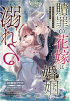 贖罪の花嫁はいつわりの婚姻に溺れる(分冊版) 第13話
