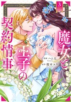 魔女と王子の契約情事３