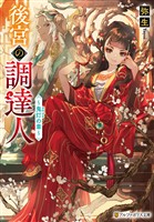 後宮の調達人　～鬼灯の章～