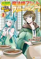 【期間限定　無料お試し版】大自然の魔法師アシュト、廃れた領地でスローライフ２