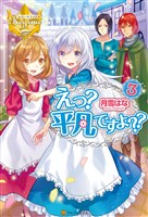 えっ？　平凡ですよ？？３