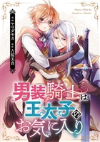男装騎士は王太子のお気に入り（分冊版）　番外編02