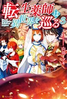 転生薬師は異世界を巡る３