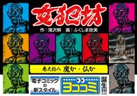 【ヨココミ】女犯坊（18）