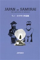 JAPAN as SAMURAI ウノ・カマキリ作品集