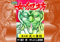 【ヨココミ】女犯坊 第三部 明治篇(5)