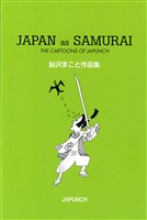 JAPAN as SAMURAI 鮎沢まこと作品集