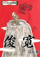 俊寛